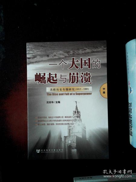 [一个大国的崛起与崩溃:苏联历史专题研究] 图书