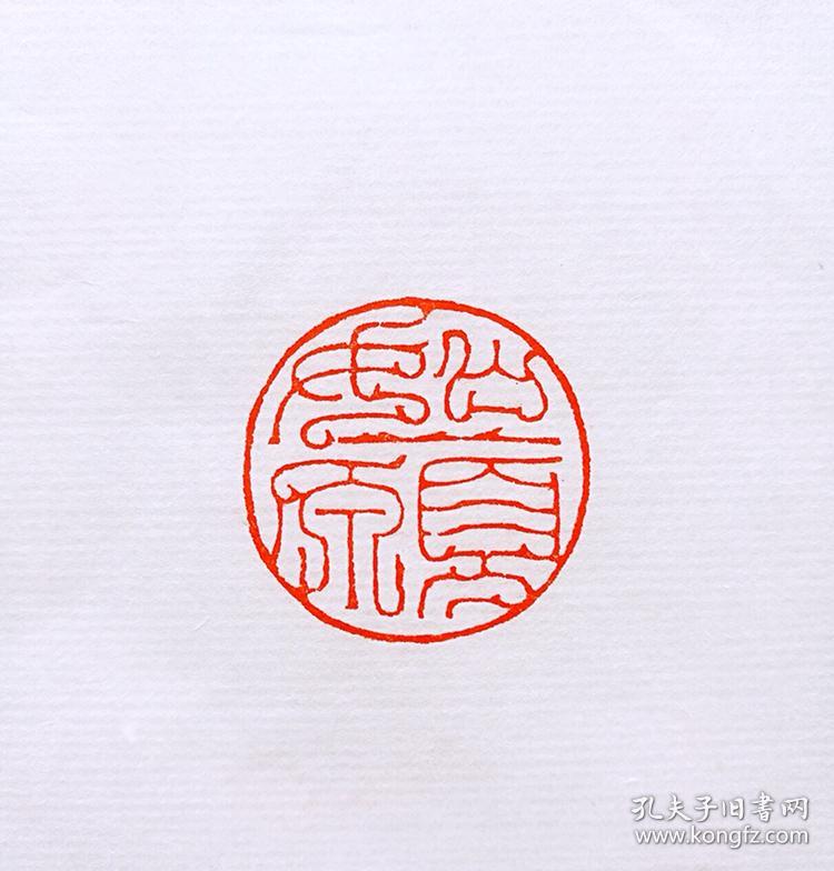 实力派青年篆刻家朴逸精品闲章如愿