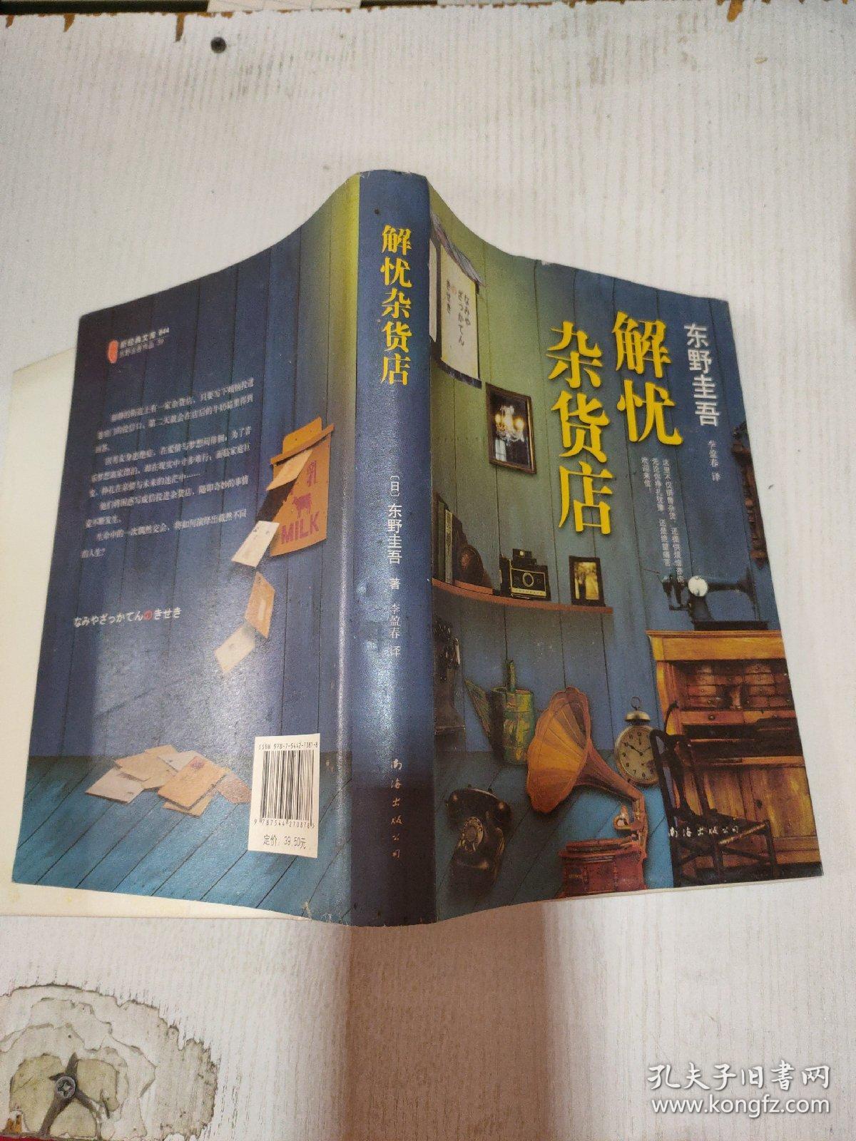 解忧杂货店,_孔夫子旧书网