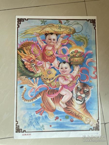 92年年画,龙腾虎跃,上海人民美术出版社出版