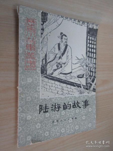 陆游的故事(历史小故事丛书)