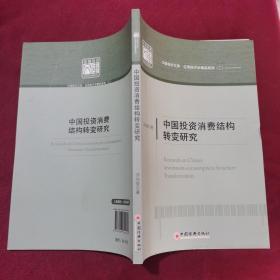 中国投资消费结构转变研究(汤向俊 著)_简介_价格_管理书籍_孔网