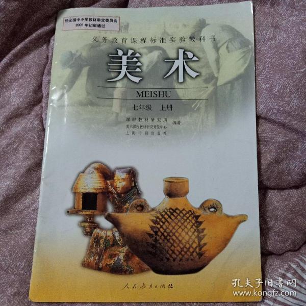 义务教育课程标准实验教科书 美术 七年级上册
