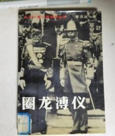 圈龙溥仪