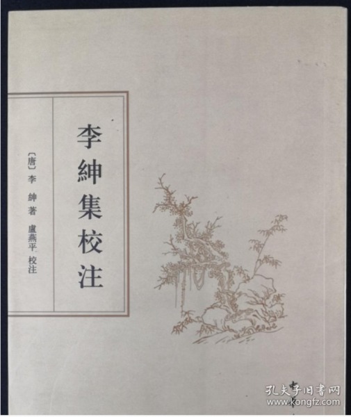 书后附有《李绅生平系年笺证》及各版本李绅传《追昔游集》跋文,提要