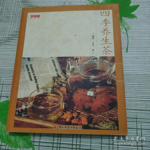 四季 养生茶