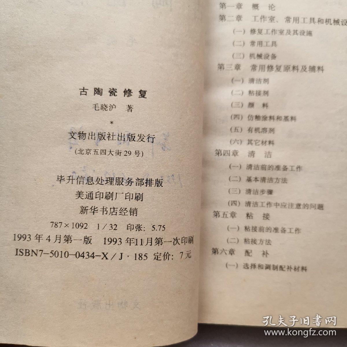 古陶瓷修复\/毛晓沪