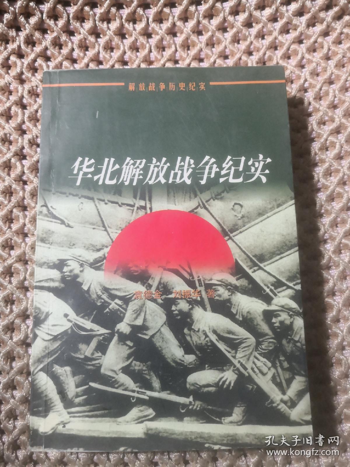 华北解放战争纪实(解放战争历史纪实)