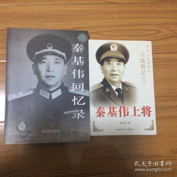 秦基伟上将