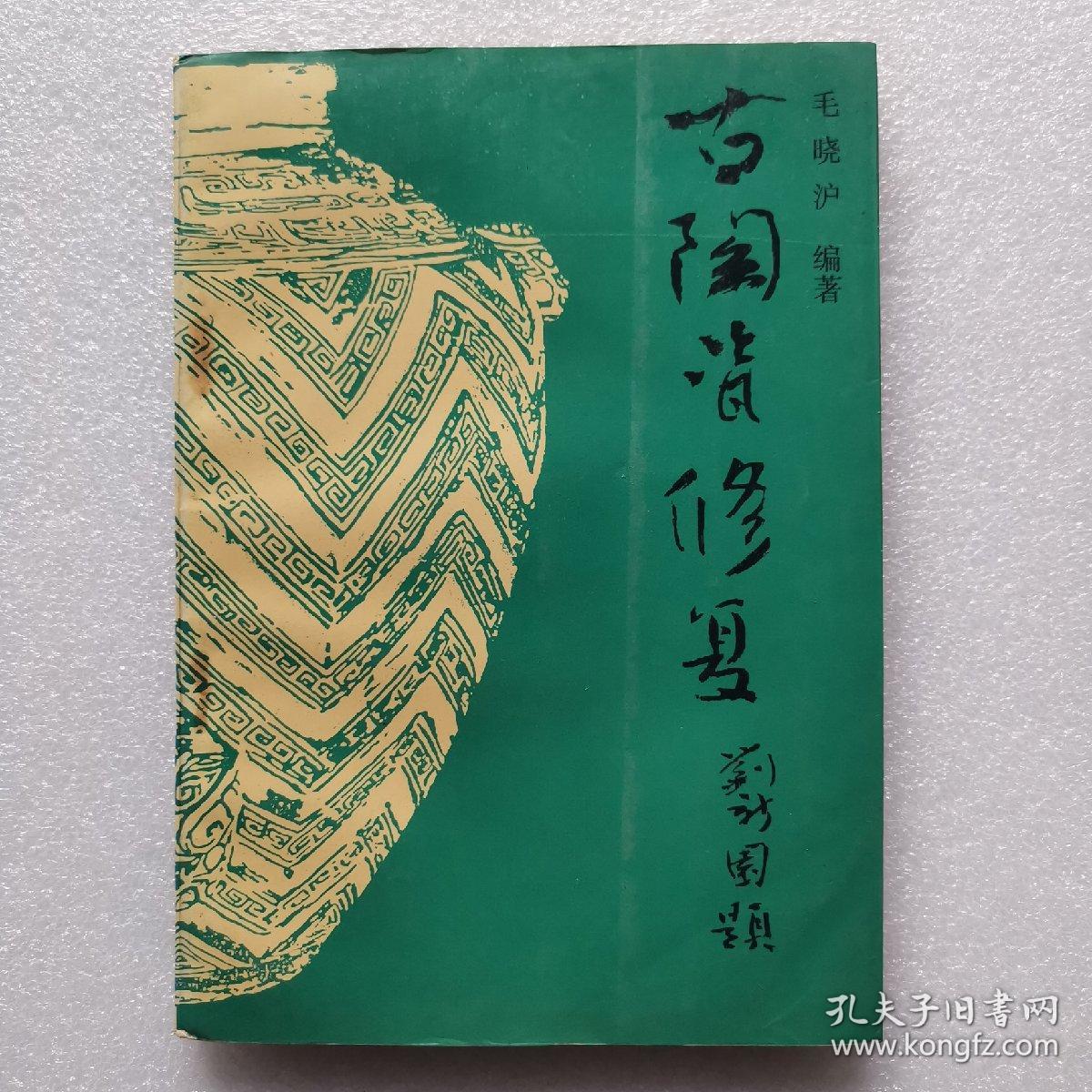 古陶瓷修复\/毛晓沪