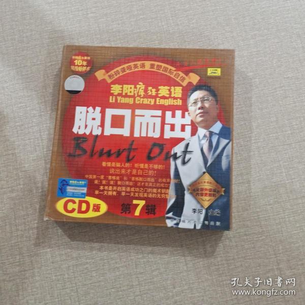 李阳疯狂英语:脱口而出(第7辑)