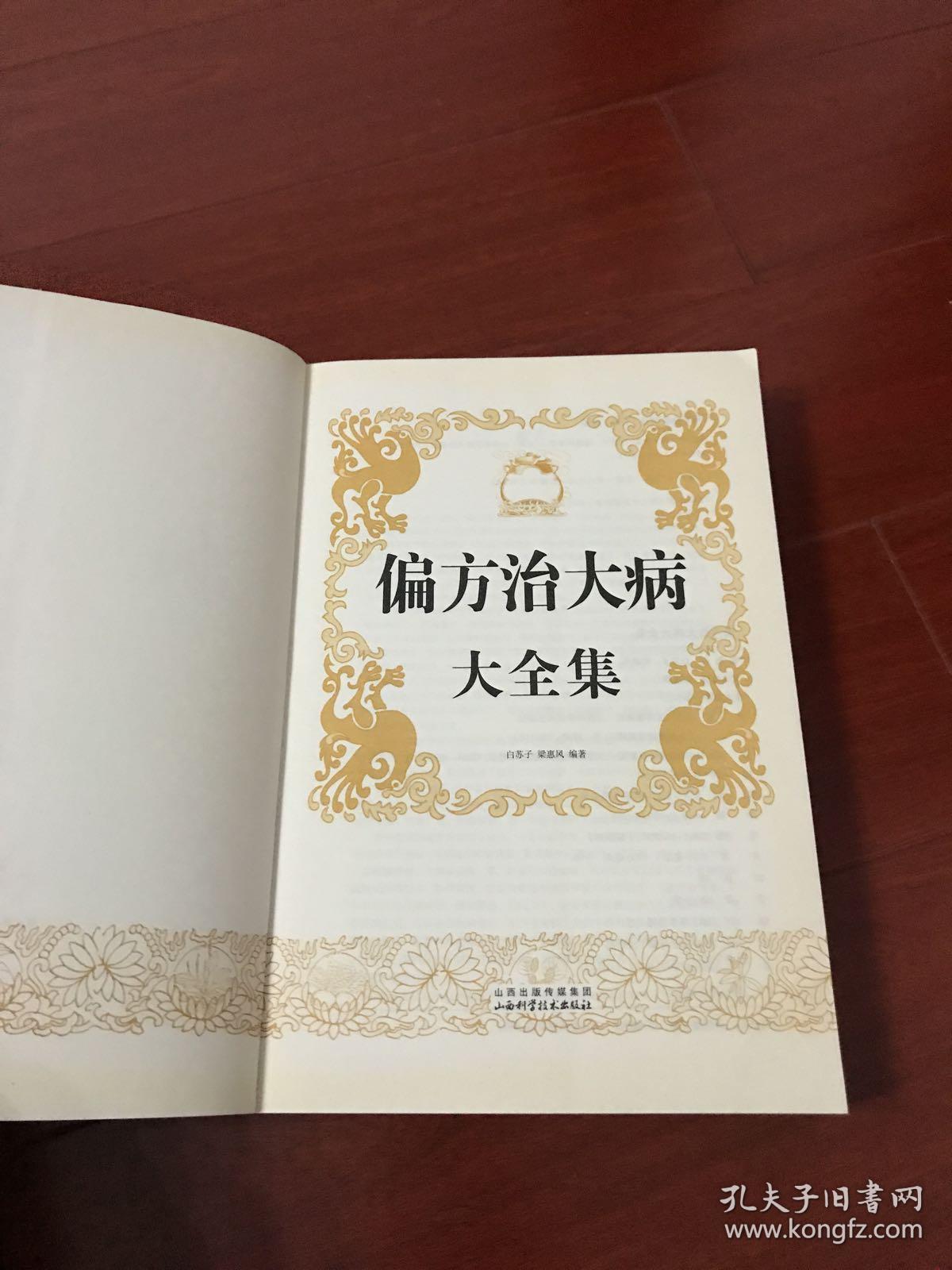 偏方治大病大全集