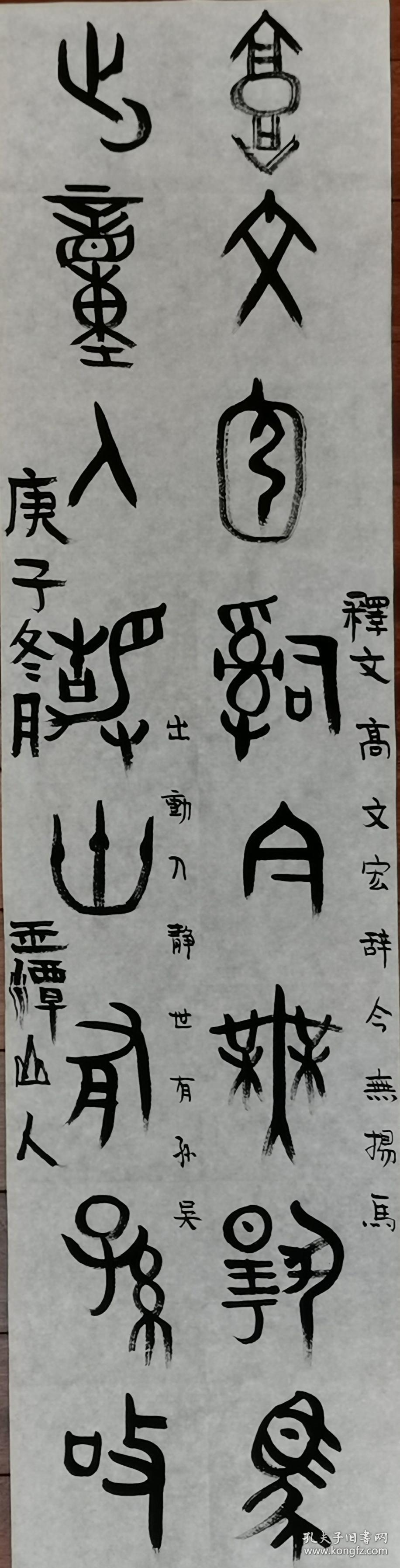 金文八字对联 高文宏辞今无扬马,岀动入静世有孙吴.玉