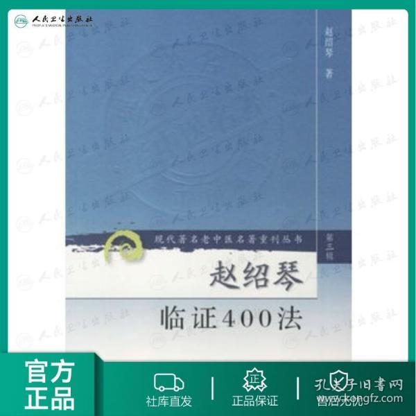 赵绍琴临证400法(第三辑)