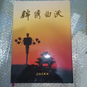 《锦绣曲沃》低价购书_薛愿兵 主编_地理_孔网