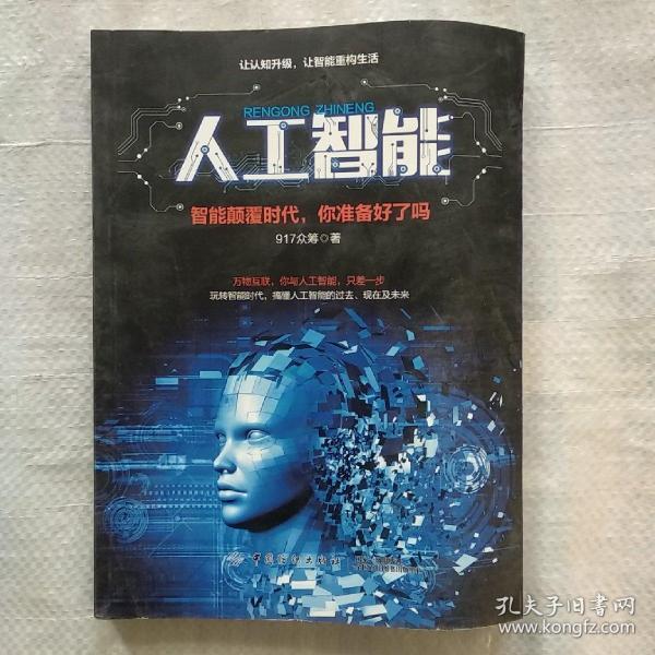 人工智能智能颠覆时代你准备好了吗