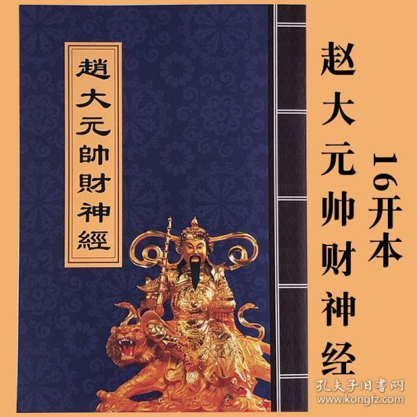 道教 经书财神经玄坛赵大元帅财神经道家书籍