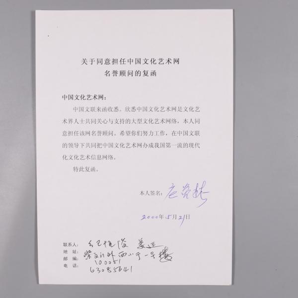 原中国侨联主席 庄炎林 2000年签名《关于同意担任中国文化艺术网艺术