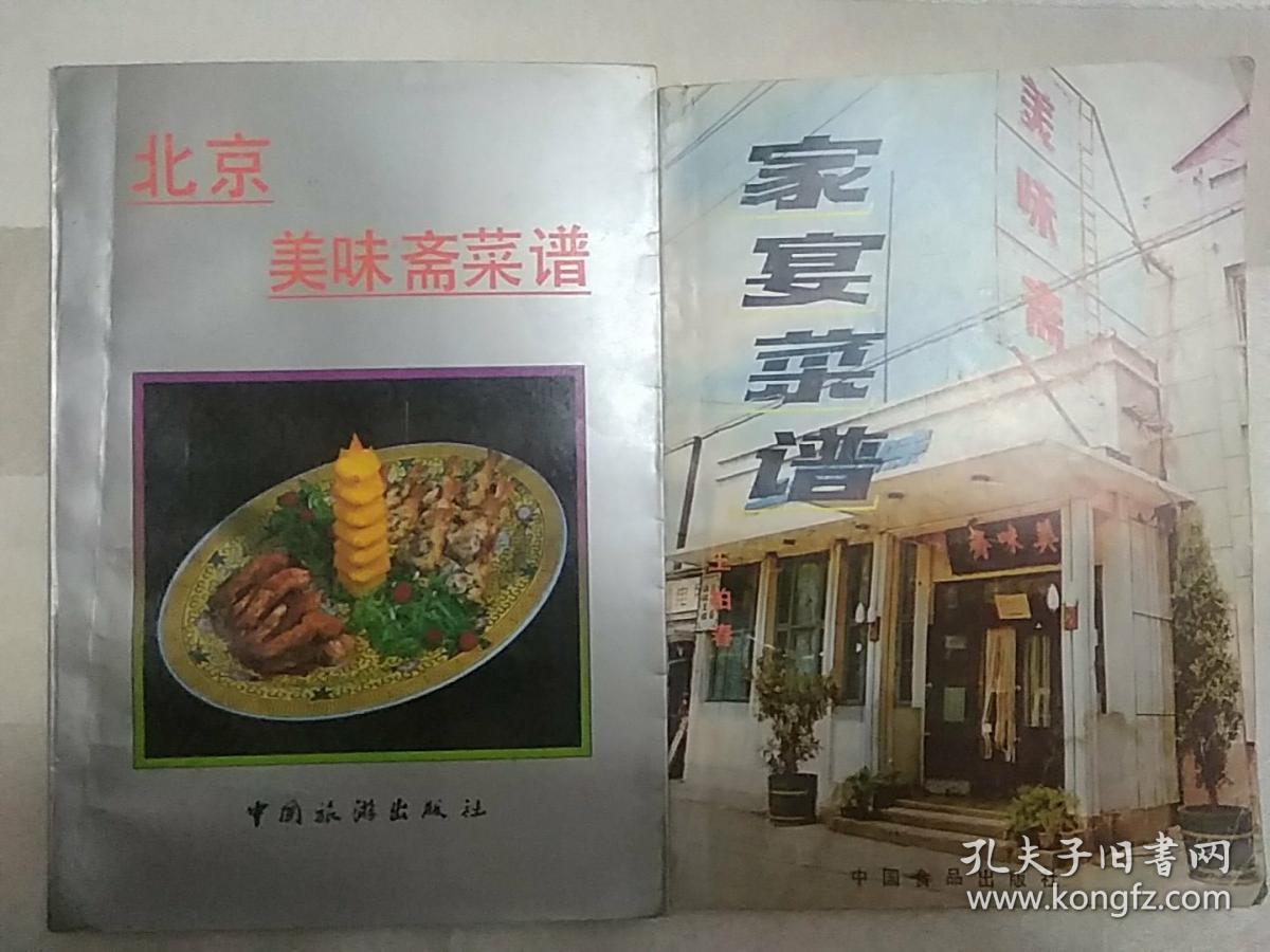 北京美味斋菜谱 (扉页,目录有水渍.