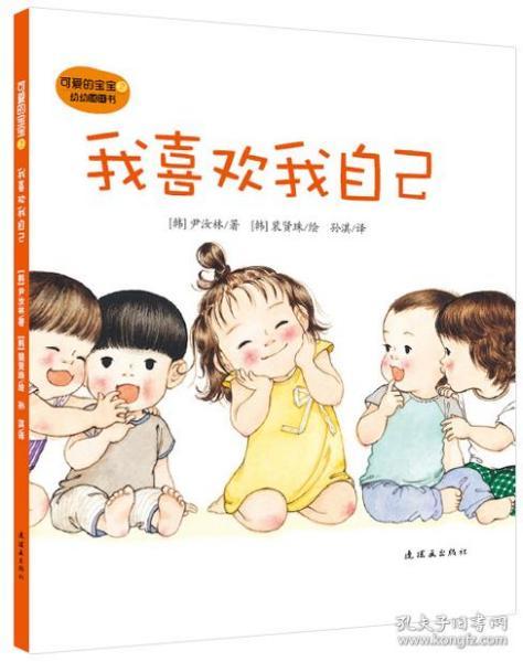 【】正版 韩国绘本 可爱的宝宝2全3册 0-1-2-6-3岁宝宝幼儿绘本图画书