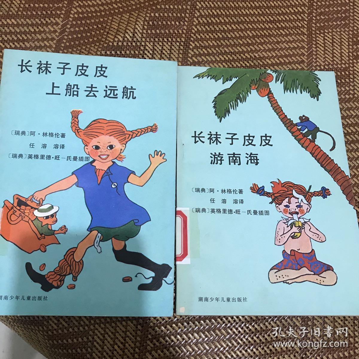长袜子皮皮上船去远航