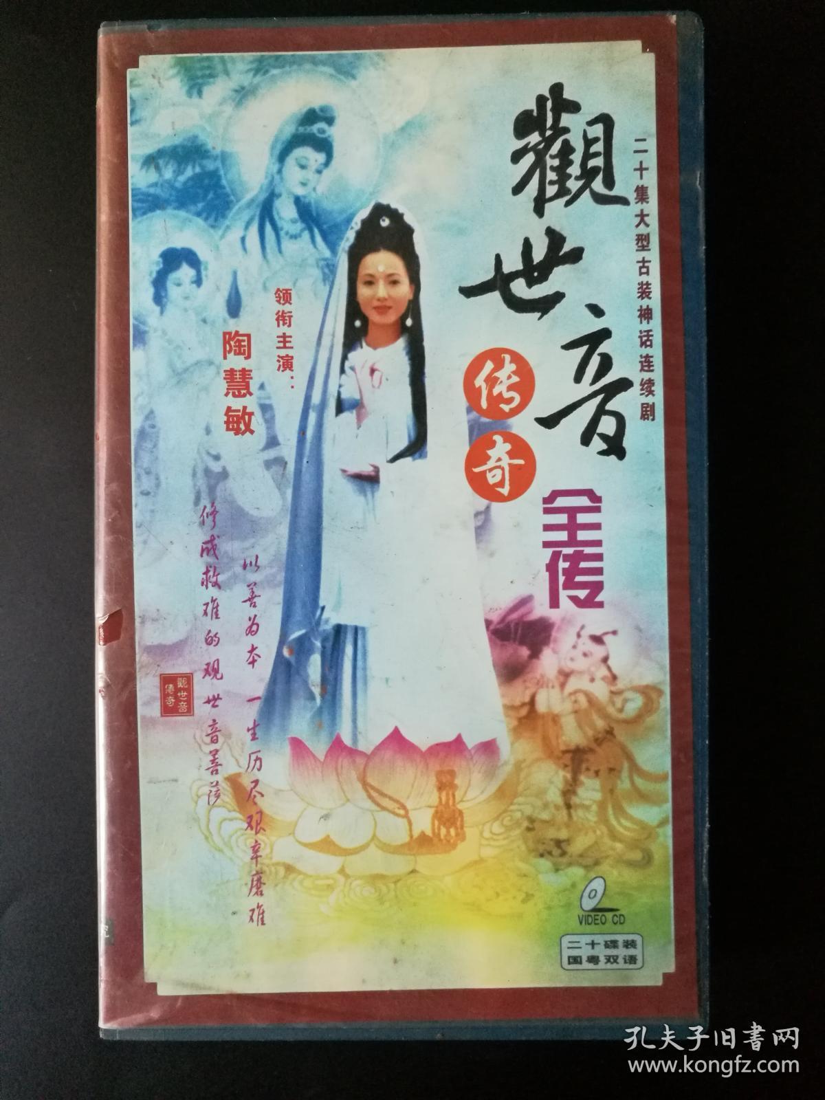 【电视剧】观世音传奇全传(主演:陶慧敏等) 国粤双语