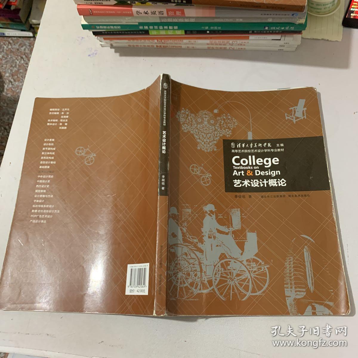 艺术设计概论_李砚祖 著_孔夫子旧书网