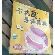 好习惯养成绘本系列:不挑食,身体棒棒(宝宝,多吃菜)