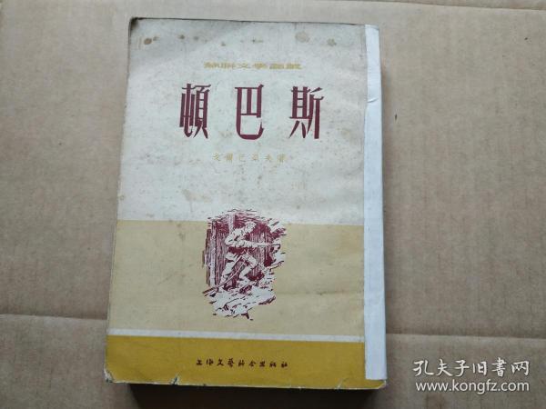 顿巴斯1954年一版一印3000册