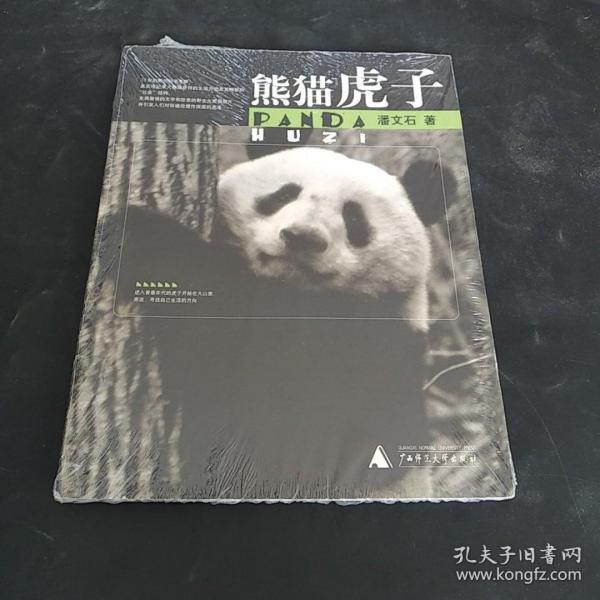 熊猫虎子