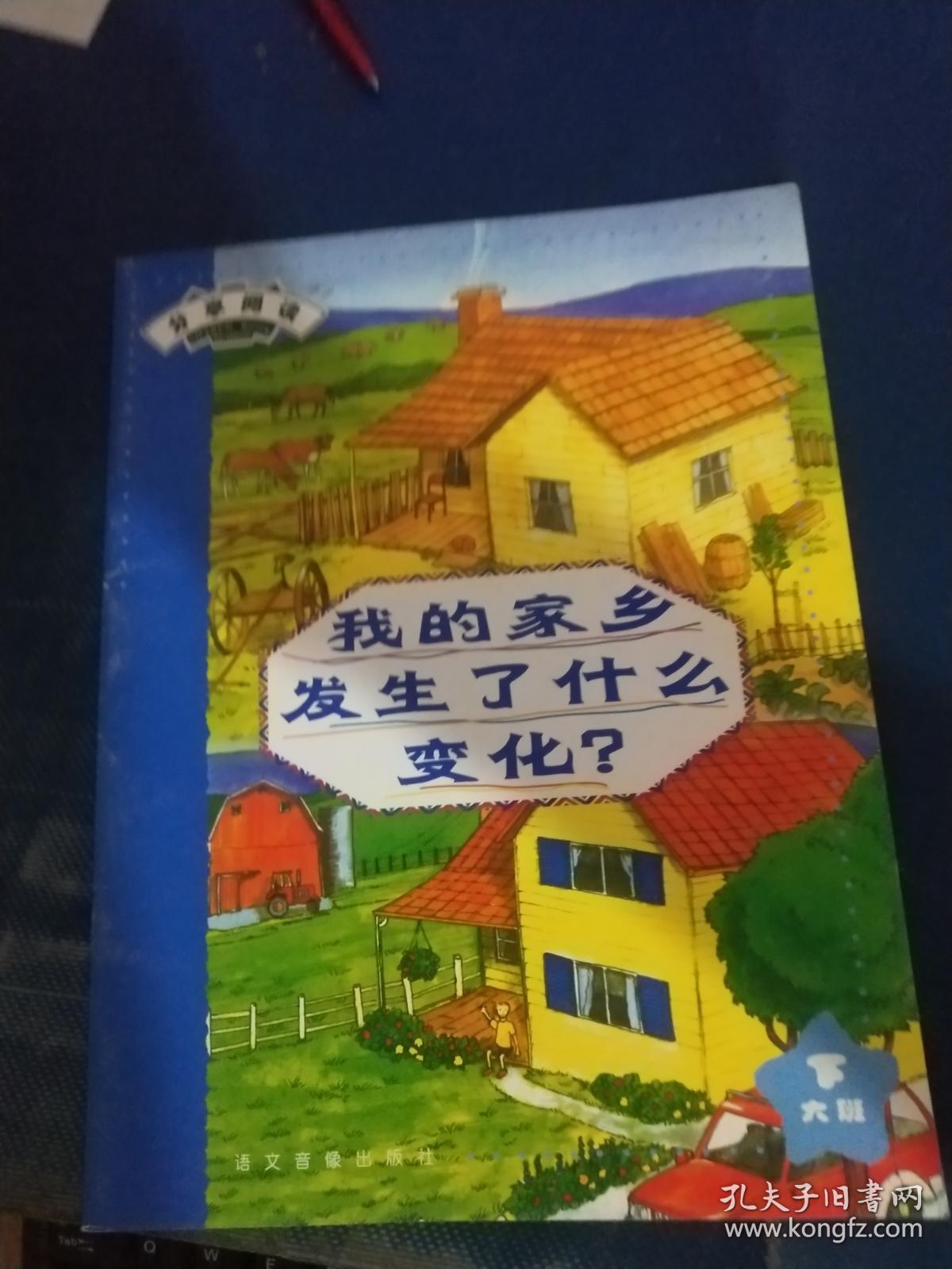 绘本 分享阅读:我的家乡发生了变化(大班下)