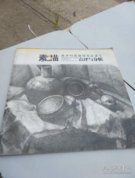 美术特级教师考前课堂素描点评与分析