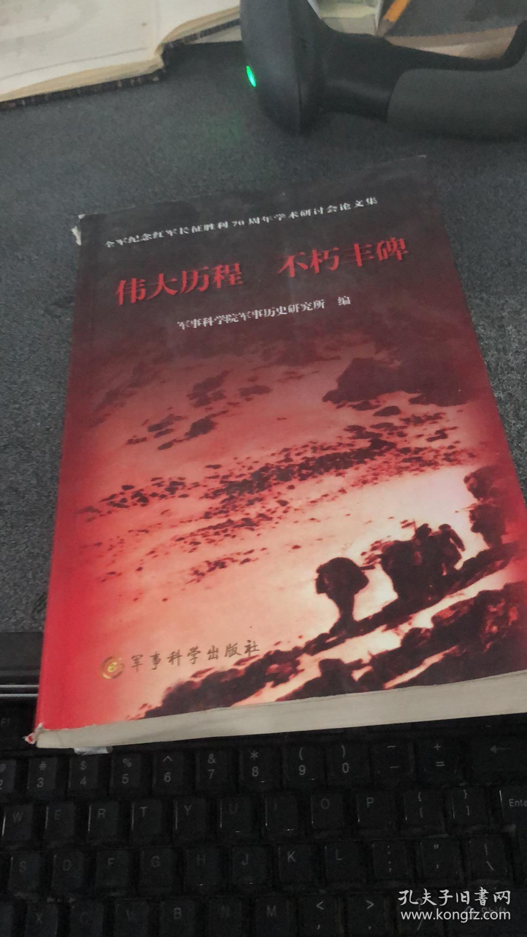 伟大历程 不朽丰碑 【上下册】