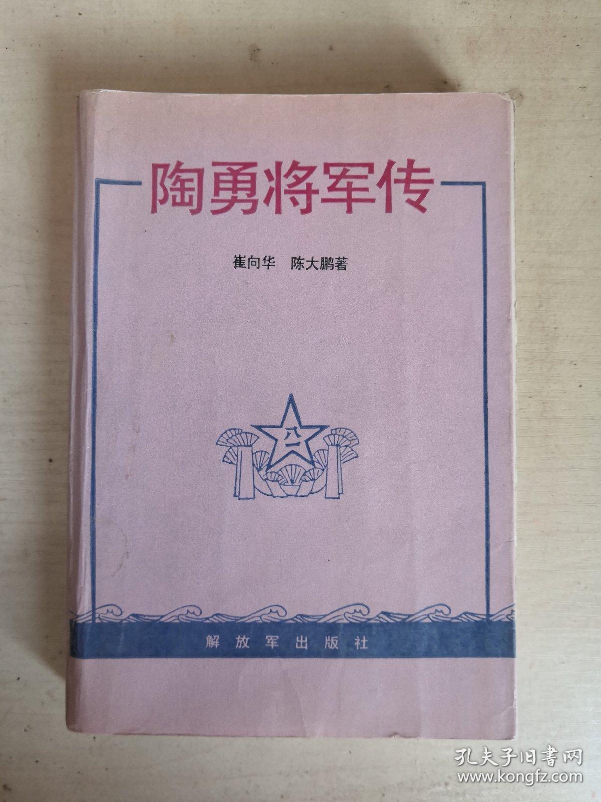 陶勇将军传