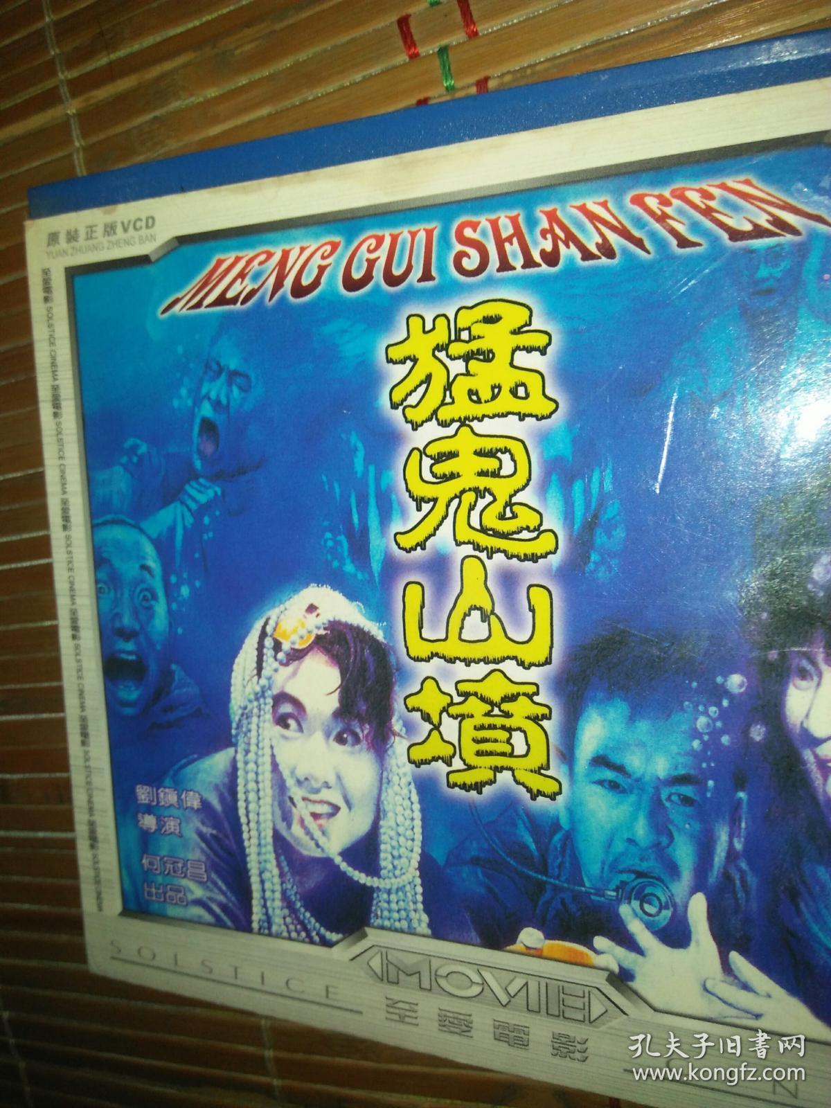 鬼片恐怖片电影故事片系列2碟vcd 猛鬼山坟 吕良伟沈威李国麟 盒子