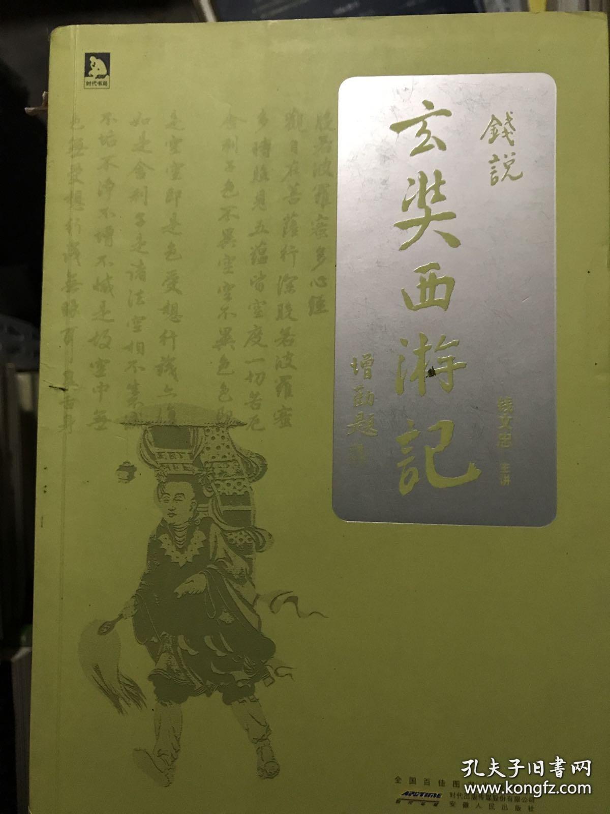 玄奘西游记_钱文忠_孔夫子旧书网