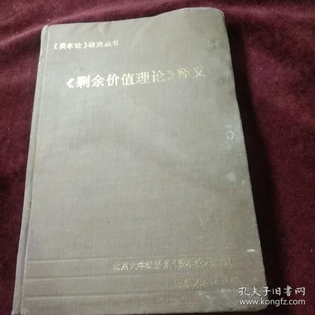 剩余价值理论