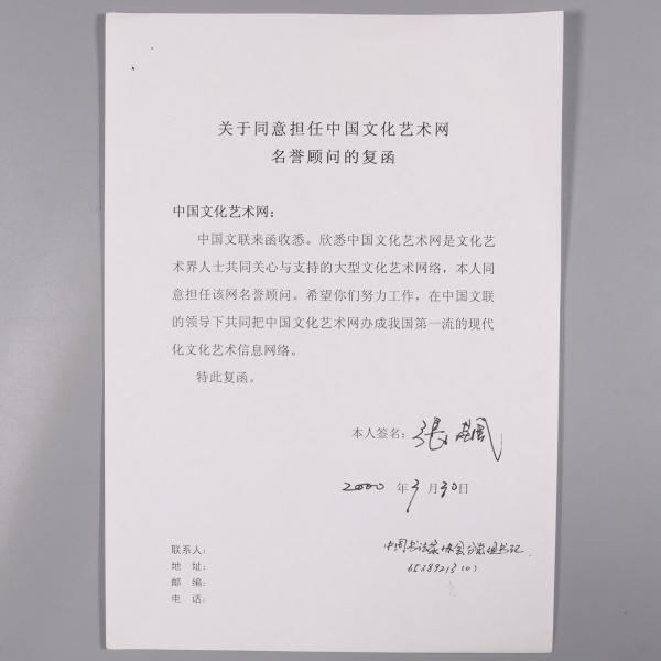 著名书法家,曾任中国艺术报社社长 张飙 2000年签名《关于同意担任