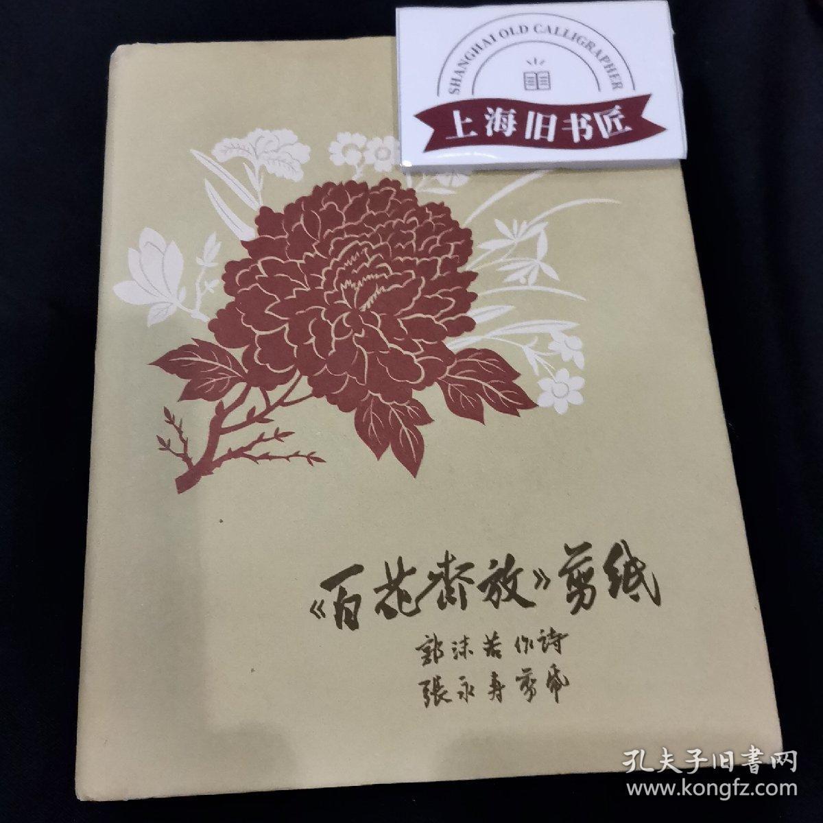 百花齐放剪纸