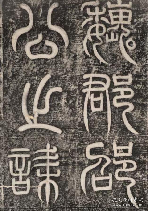 唐 史惟则 邵润之诔及额_原刻(整拓.拓片尺寸64.18*135.47厘米.