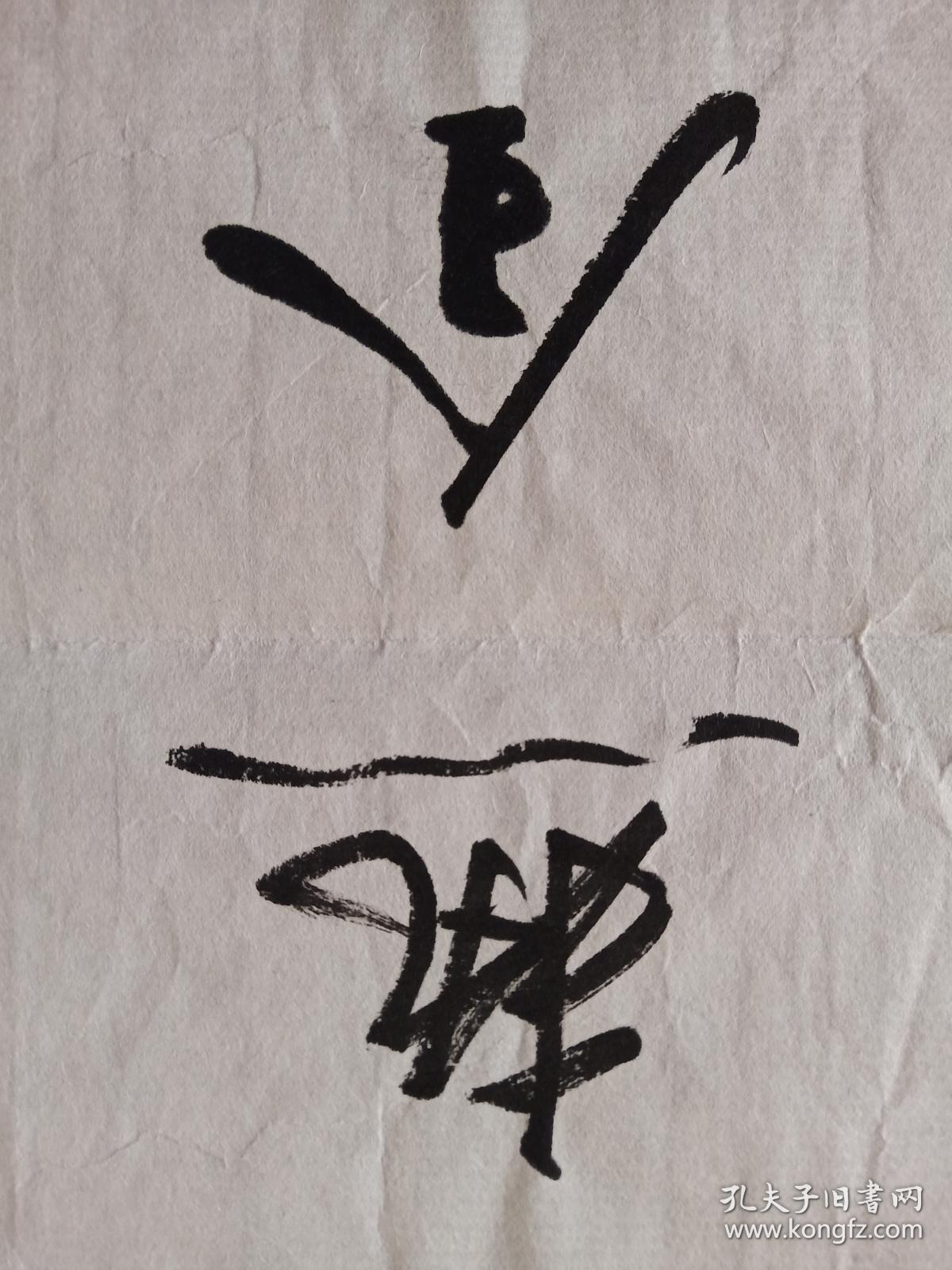 雪庐老人(李炳南)《残烛》行书