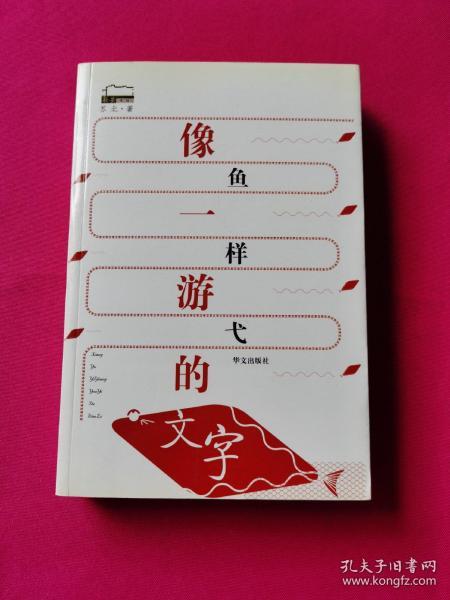像鱼一样游戈的文字(     签名 本)