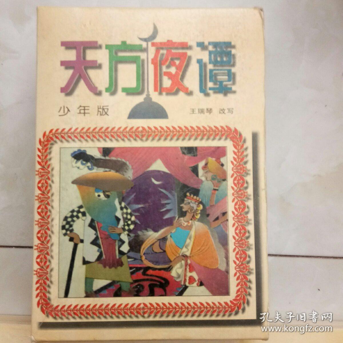 天方夜谭,上中下,有函盆