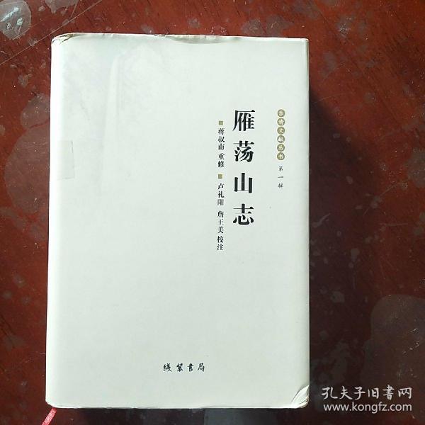 雁荡山志