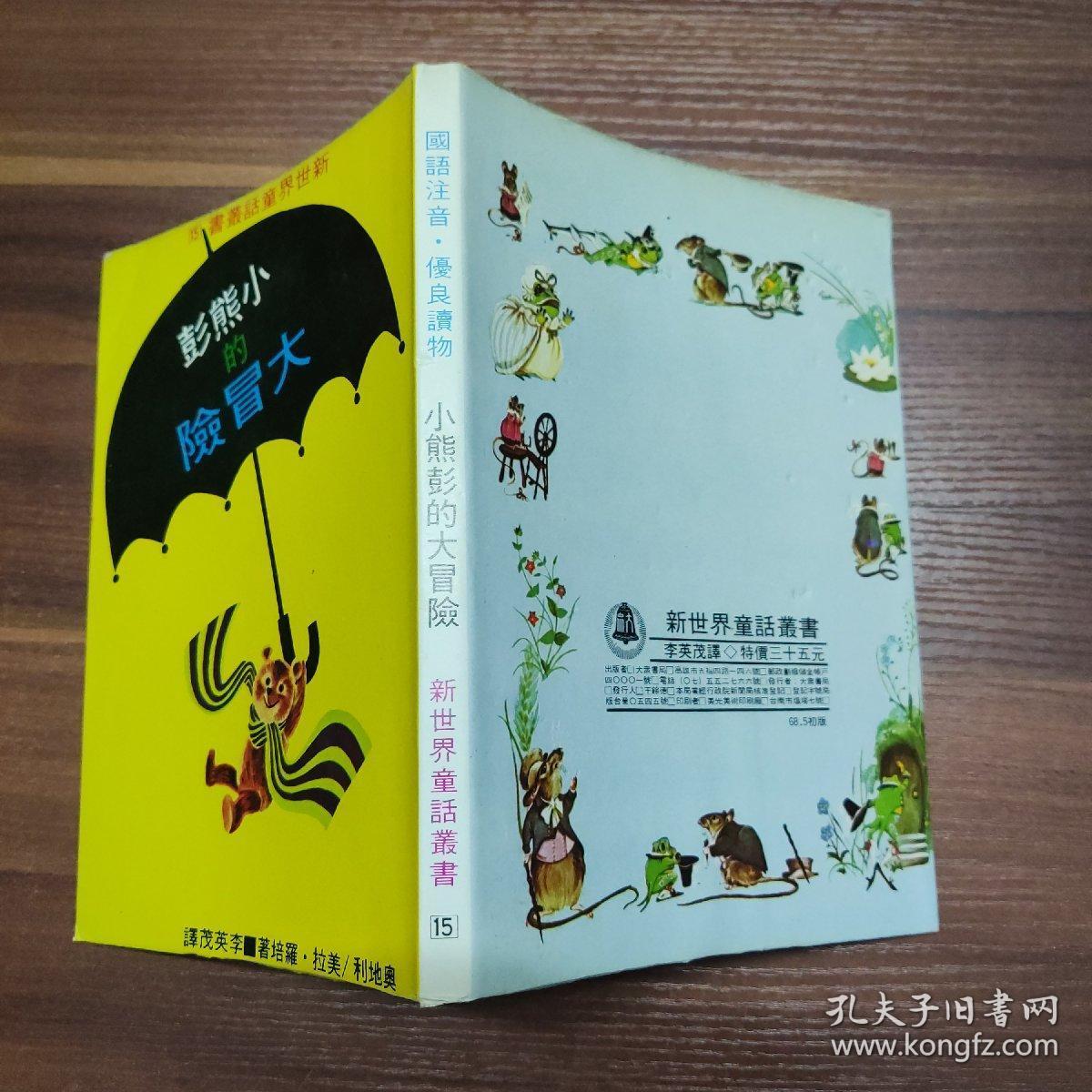 小熊彭的大冒险--新世界童话丛书15