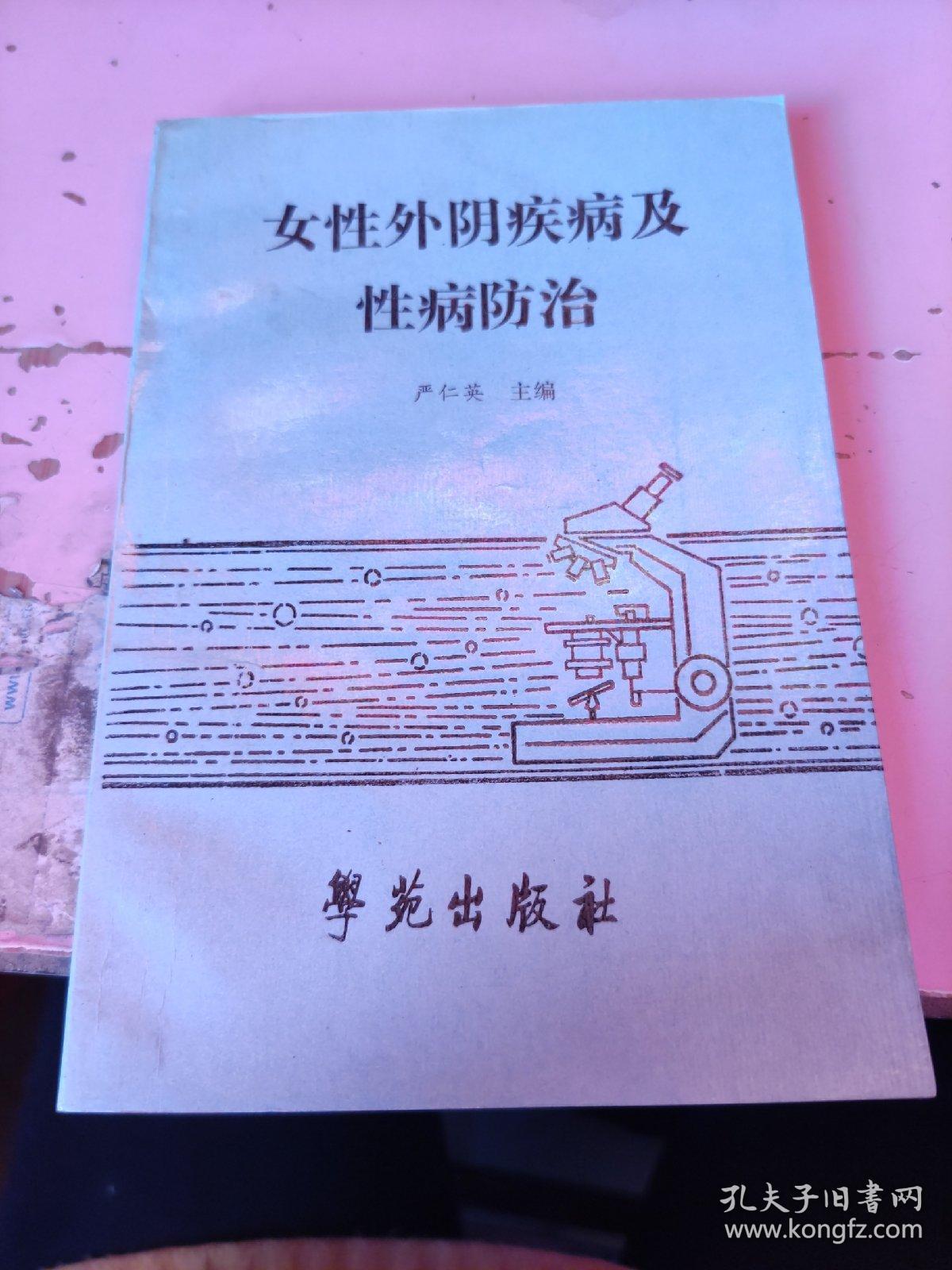 女性外阴疾病及性病防治