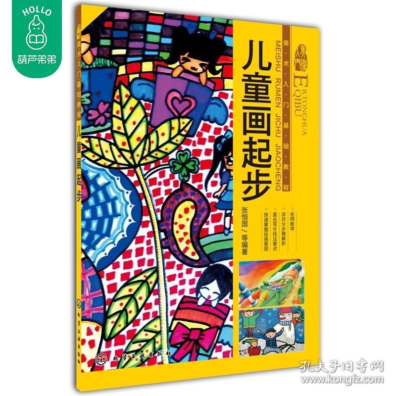 儿童涂鸦绘画技法 儿童画简笔画基础入门教程书 儿童画教学示范作品集