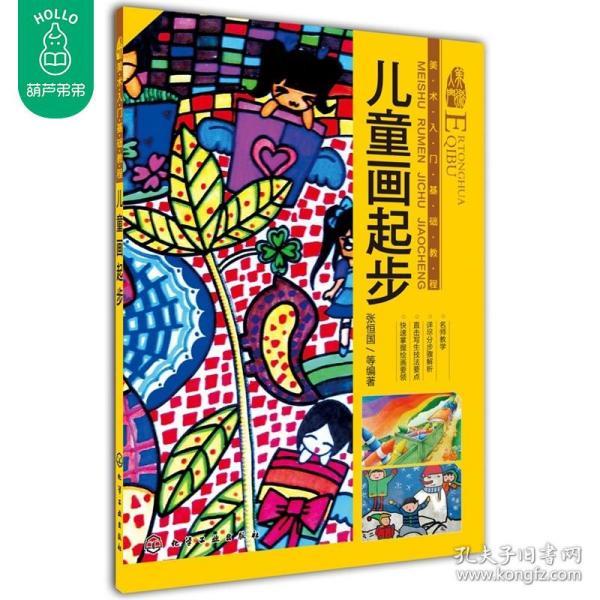 正版 儿童画起步 美术入门基础教程 儿童画基础知识 儿童涂鸦绘画技法
