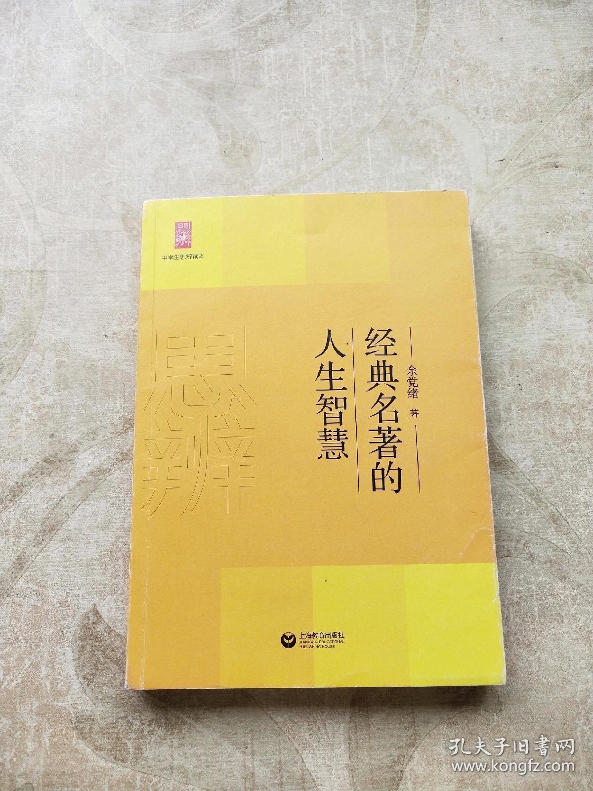 经典名著的人生智慧