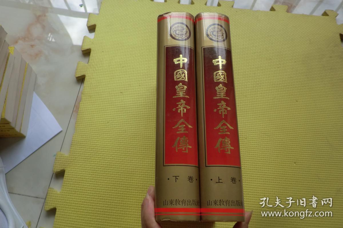 中国皇帝全传(上下)